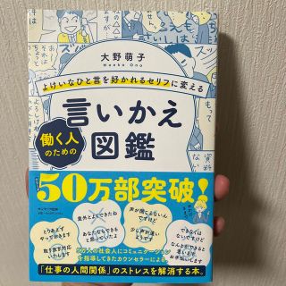 よけいなひと言を好かれるセリフに変える働く人のための言いかえ図鑑(ビジネス/経済)