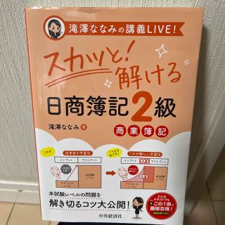 スカッと！解ける日商簿記２級商業簿記 滝澤ななみの講義ＬＩＶＥ！(資格/検定)