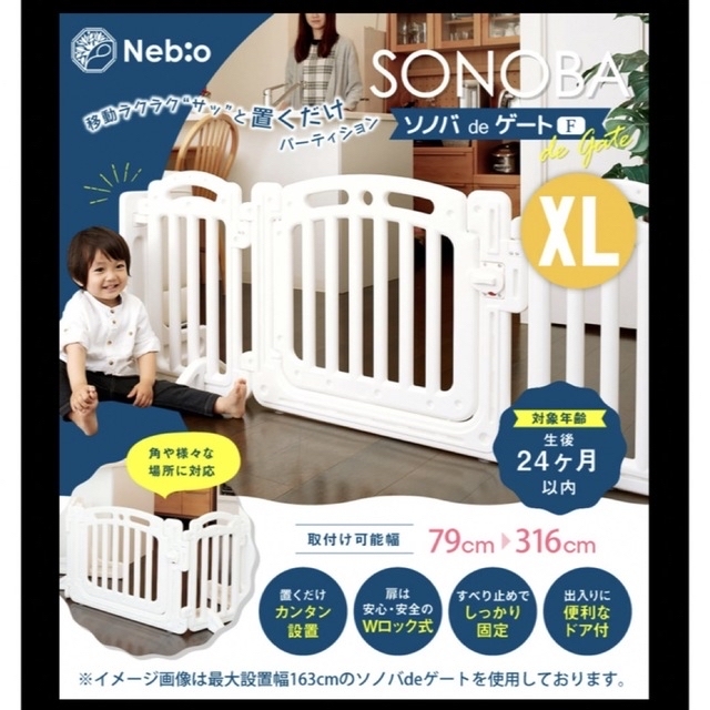 専用　ベビーゲート 大型置くだけソノバ de ゲートF(XL) ネビオ Nebi キッズ/ベビー/マタニティの寝具/家具(ベビーフェンス/ゲート)の商品写真