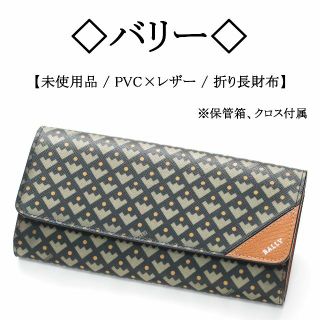 バリー(Bally)の【新品】◇バリー◇ 幾何学模様 / PVC × レザー / 折り 長財布(財布)