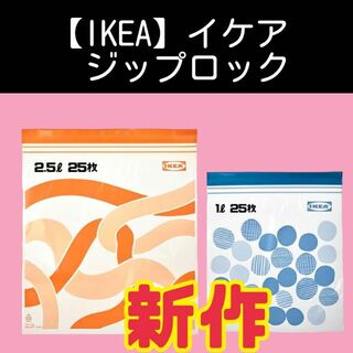 IKEA - 【IKEA】イケア　ジップロック フリーザーバッグ
