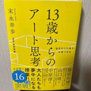 １３歳からのアート思考 「自分だけの答え」が見つかる(その他)