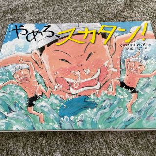 やめろ、スカタン！　絵本(絵本/児童書)