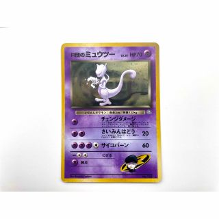 ポケモン(ポケモン)の【美品】R団のミュウツー ポケモンカード 旧裏 キラ レア #2(シングルカード)