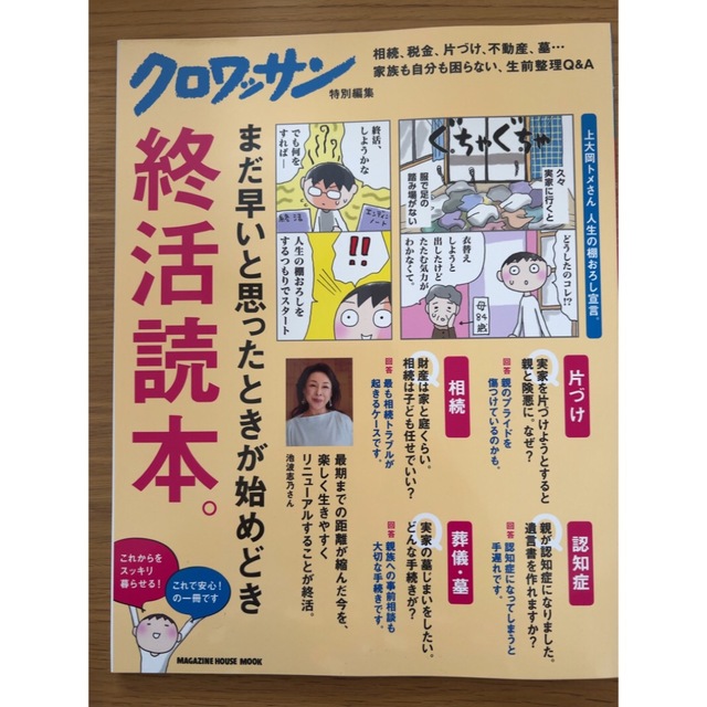 マガジンハウス(マガジンハウス)の終活読本。　クロワッサン特別編集 エンタメ/ホビーの本(人文/社会)の商品写真