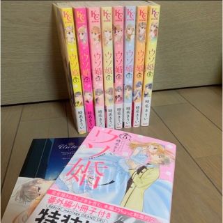 ウソ婚 1巻~9巻 全巻 抜けなし 特装版 あり(少女漫画)