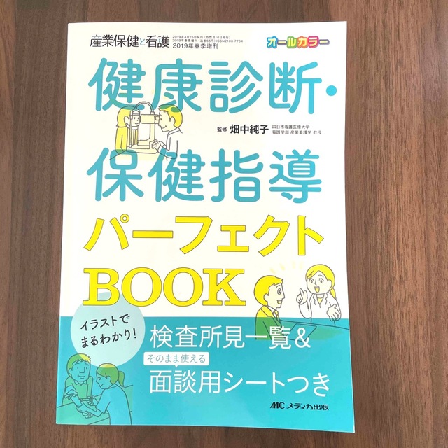 イラストでまるわかり！健康診断・保健指導パーフェクトＢＯＯＫ 検査所見一覧＆その エンタメ/ホビーの本(健康/医学)の商品写真