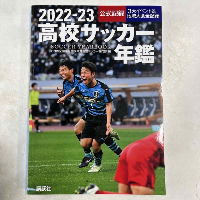 高校サッカー年鑑 公式記録　３大イベント＆地域大会全記録 ２０２２－２３ エンタメ/ホビーの本(趣味/スポーツ/実用)の商品写真