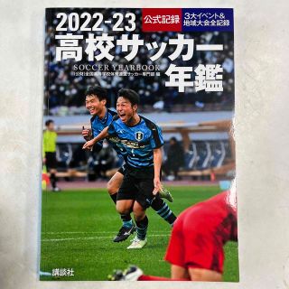 高校サッカー年鑑 公式記録　３大イベント＆地域大会全記録 ２０２２－２３(趣味/スポーツ/実用)