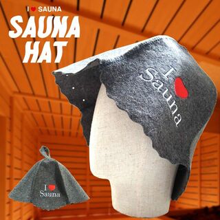 サウナハット I LOVE SAUNA フェルト素材 大きめサイズ グレー 帽子(ハット)