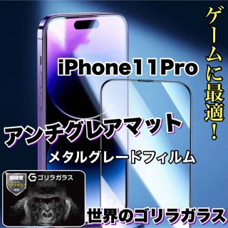 ゲームに最適！【iPhone11Pro】アンチグレアメタルグレードフィルム(保護フィルム)