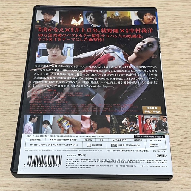 白ゆき姫殺人事件 Blu-ray エンタメ/ホビーのDVD/ブルーレイ(日本映画)の商品写真