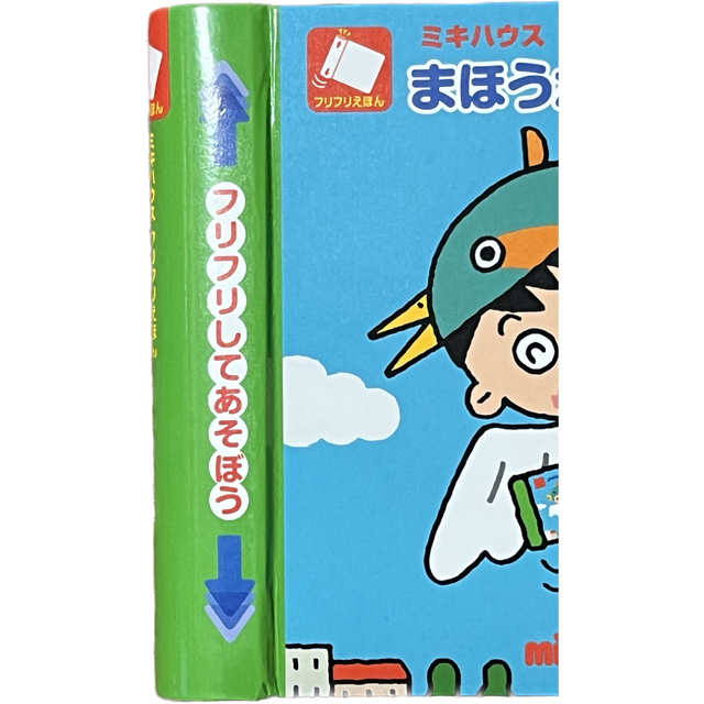 mikihouse(ミキハウス)の新品　ミキハウス　フリフリえほん エンタメ/ホビーの本(絵本/児童書)の商品写真