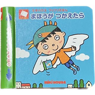 ミキハウス(mikihouse)の新品　ミキハウス　フリフリえほん(絵本/児童書)