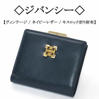 GIVENCHY - 【ヴィンテージ 】◇ジバンシー◇ ネイビー レザー