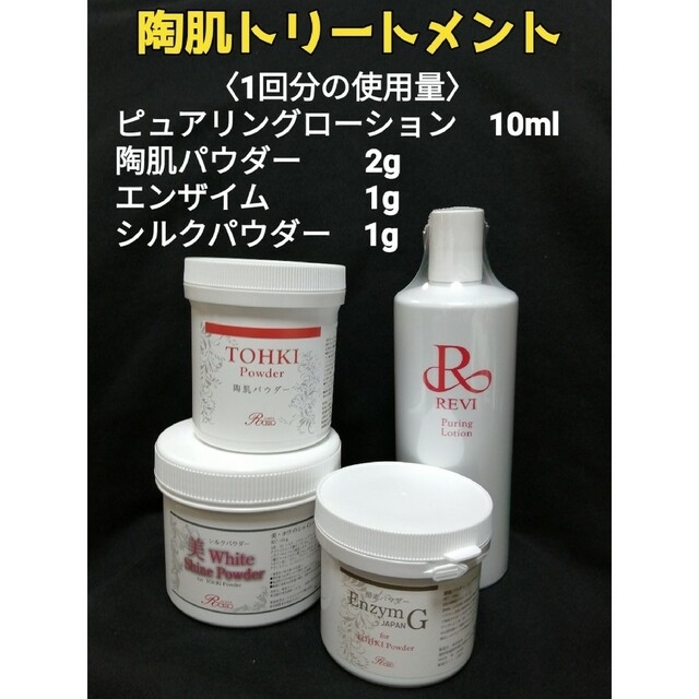 REVI  陶肌トリートメント（＋エンザイム＆シルクパウダー）5回分⁡ コスメ/美容のスキンケア/基礎化粧品(洗顔料)の商品写真