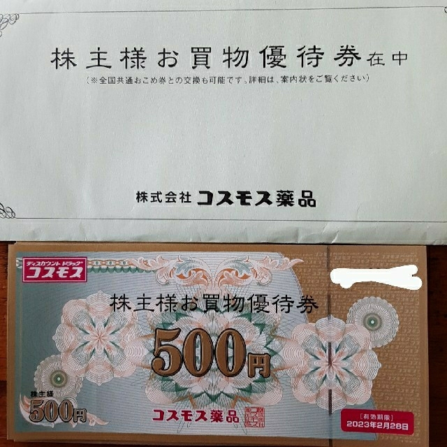 コスモス薬品　株主優待　5000円分 エンタメ/ホビーのエンタメ その他(その他)の商品写真