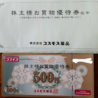 コスモス薬品　株主優待　5000円分(その他)