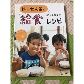 園で大人気の「給食」レシピ 栄養士さんが考えた！おいしい工夫がいっぱい(その他)