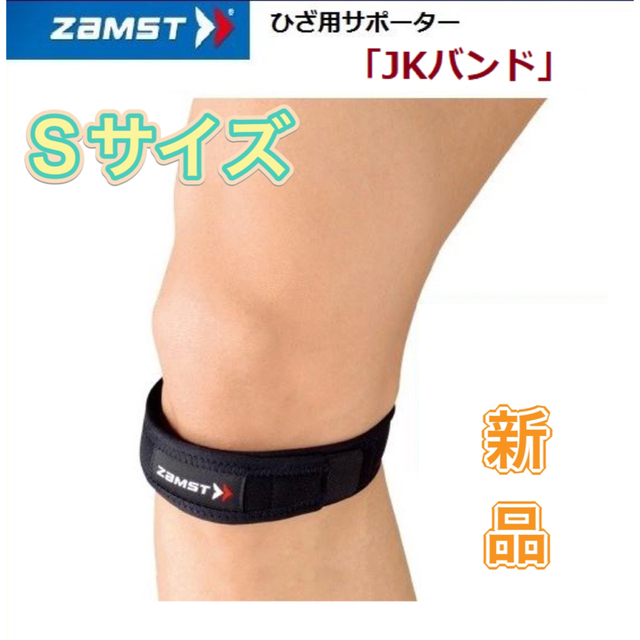 ZAMST(ザムスト)のZAMST ザムスト ひざ用サポーター JKバンド Sサイズ スポーツ/アウトドアのトレーニング/エクササイズ(トレーニング用品)の商品写真