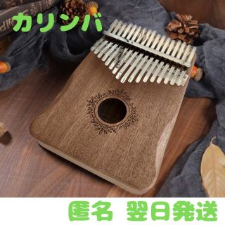 カリンバ　kalimba 17音　親指ピアノ　アフリカ民族楽器　ハンドオルゴール(その他)