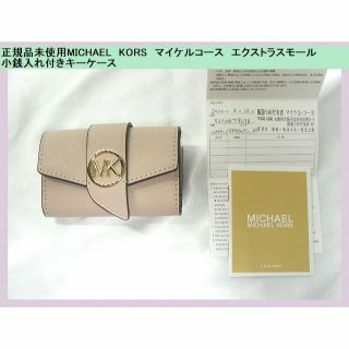 マイケルコース(Michael Kors)の◆正規品未使用MICHAEL　KORS　マイケルコース　小銭入れ付きキーケース(キーケース)