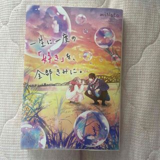 一生に一度の「好き」を、全部きみに。(文学/小説)