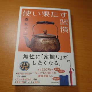 カドカワショテン(角川書店)の使い果たす習慣(住まい/暮らし/子育て)