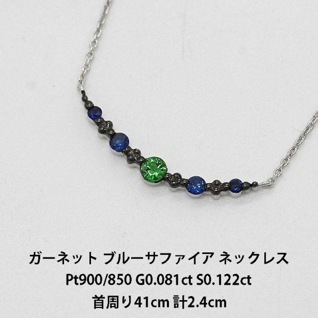ガーネット ブルーサファイア プラチナ ネックレス Pt900 A01051-