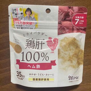 鶏肝パウダー ミライパウダー　離乳食　子ども鉄分(その他)