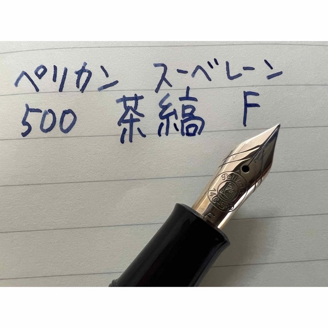 通販サイト) ペリカン スーベレーン 500 万年筆 F 細字 茶縞