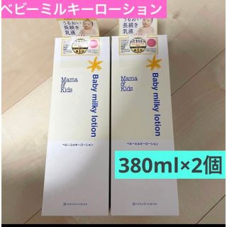 ナチュラルサイエンス(natural science)のママ&キッズ 大容量　ベビーミルキーローション 380ml×2個(ベビーローション)