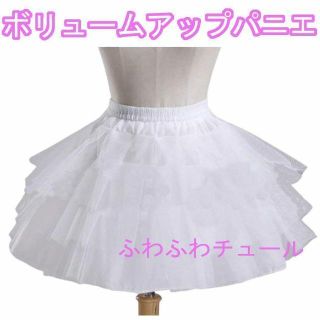 新品 パニエ ３段チュール 大人ドレス 子供ドレス 発表会 結婚式 45cm(ミニドレス)