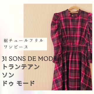 トランテアンソンドゥモード(31 Sons de mode)の裾チュールチェックプリントワンピース/38サイズ美品(ロングワンピース/マキシワンピース)