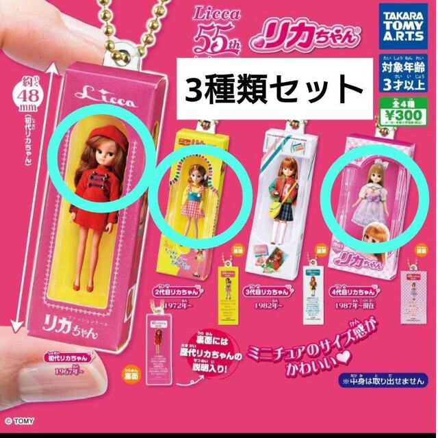 Takara Tomy(タカラトミー)のリカちゃん ガチャ 歴代ミニチュアパッケージコレクション 3種類セット 新品 エンタメ/ホビーのおもちゃ/ぬいぐるみ(キャラクターグッズ)の商品写真
