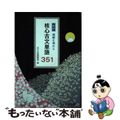 【中古】 核心古文単語３５１ 理解を深める 新版/尚文出版