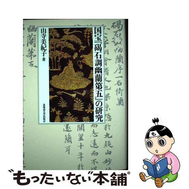 国宝『碣石調幽蘭第五』の研究/北海道大学出版会/山寺美紀子 - 人文/社会