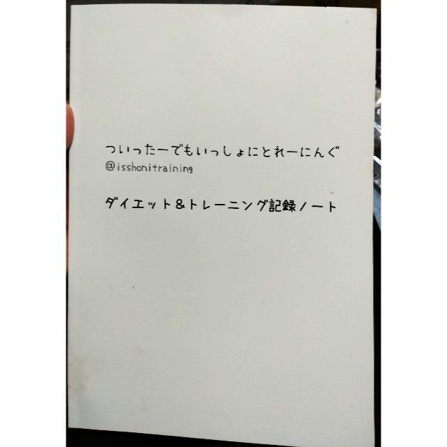 ダイエット＆トレーニング記録ノート TDEEを計算するカロリー制限のやり方 エンタメ/ホビーの本(その他)の商品写真