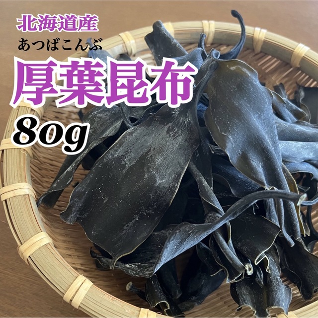 北海道産厚葉昆布頭部分80g 食品/飲料/酒の加工食品(乾物)の商品写真