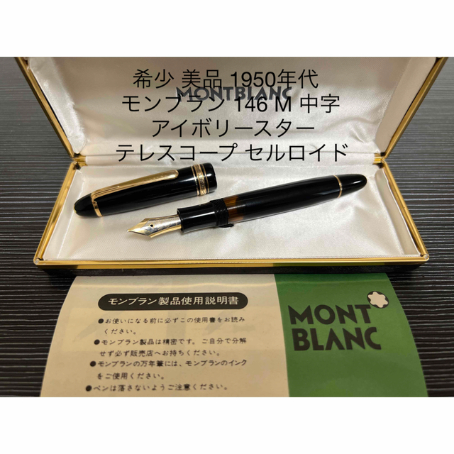 MONTBLANC - モンブラン マイスターシュテュック 146 万年筆 1950年代