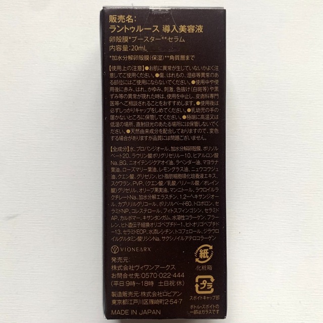 【すぐ発送】ラントゥルース　卵殻膜ブースターセラム美容液　20ml 新品未使用 コスメ/美容のスキンケア/基礎化粧品(美容液)の商品写真