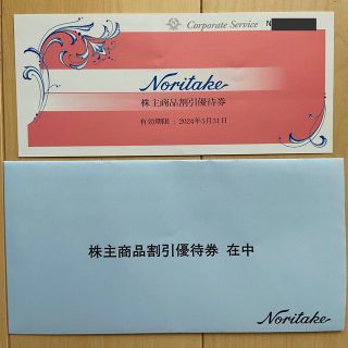 ノリタケ(Noritake)のノリタケ 割引優待券　25%OFF  2024年5月31日有効期限(ショッピング)