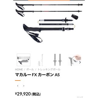 レキ(LEKI)のLEKI  トレッキングポール マカルー FX カーボン AS 新品(登山用品)