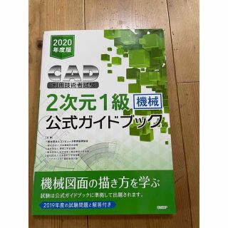 ニッケイビーピー(日経BP)のＣＡＤ利用技術者試験２次元１級（機械）公式ガイドブック ２０２０年度版(科学/技術)