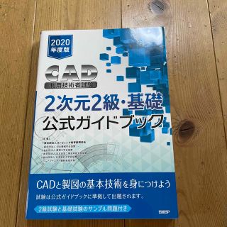 ニッケイビーピー(日経BP)のＣＡＤ利用技術者試験２次元２級・基礎公式ガイドブック ２０２０年度版(コンピュータ/IT)