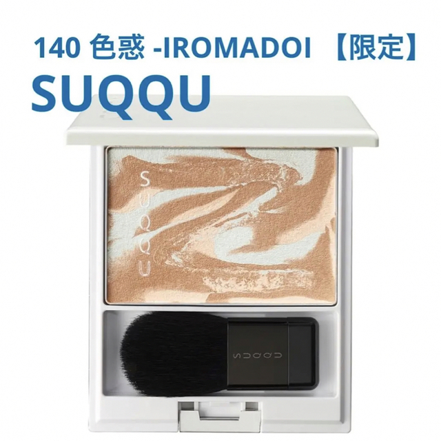 SUQQU スック ピュアカラーブラッシュ 103 亜麻茶　チーク　限定　未使用