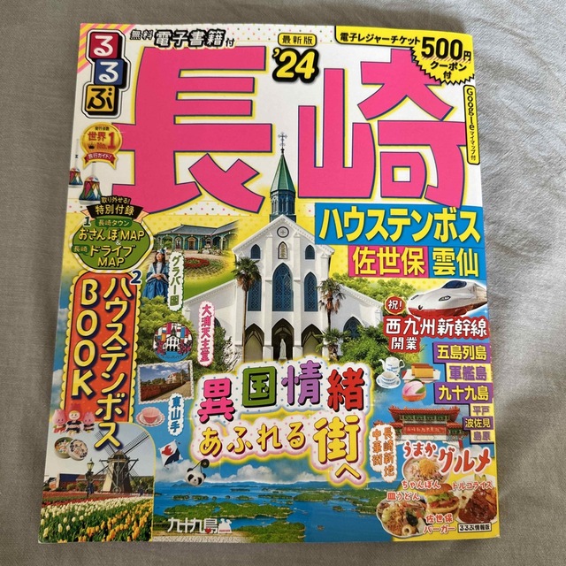 るるぶ長崎 ハウステンボス・佐世保・雲仙 ’２４ エンタメ/ホビーの本(地図/旅行ガイド)の商品写真