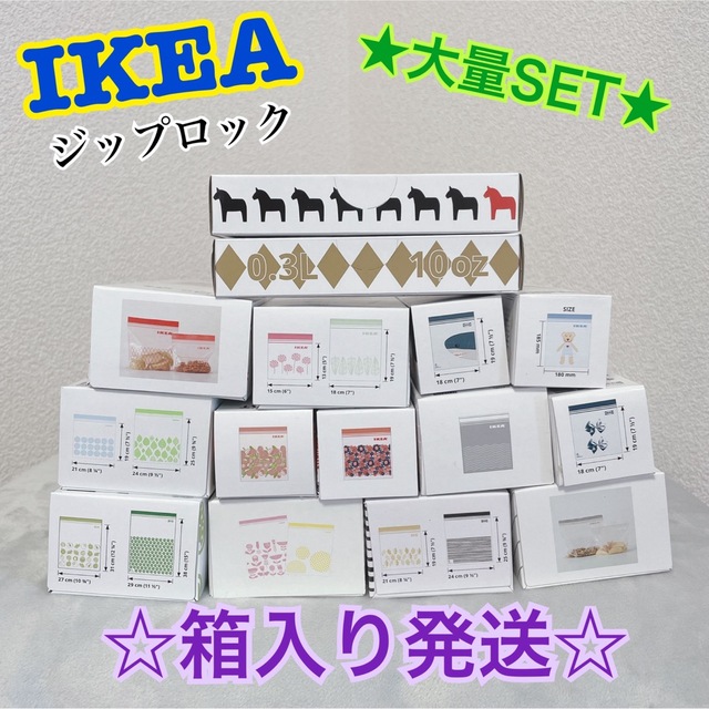大量★大人気★匿名・最短発送【IKEA】ジップロック　人気15箱　箱入発送！