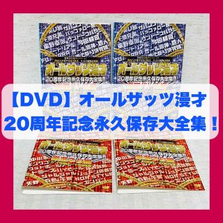 【DVD】オールザッツ漫才　20周年記念永久保存大全集  厳選ネタ・激闘バトル(お笑い/バラエティ)