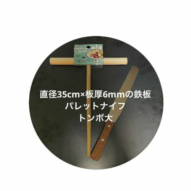 【直径35センチ 板厚6ミリ 】クレープ鉄板 トンボ ヘラ 3点 製菓